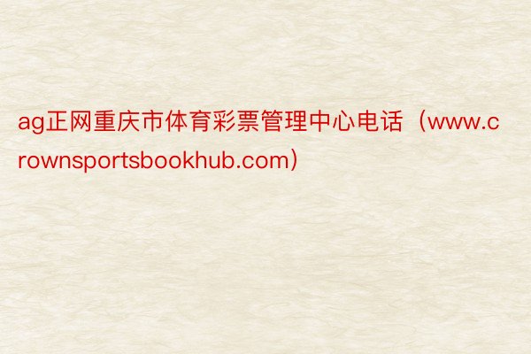 ag正网重庆市体育彩票管理中心电话（www.crownsportsbookhub.com）