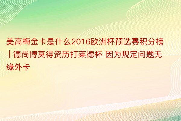 美高梅金卡是什么2016欧洲杯预选赛积分榜 | 德尚博莫得资历打莱德杯 因为规定问题无缘外卡