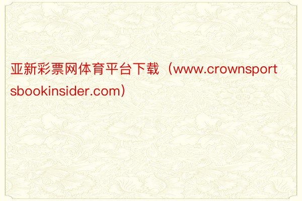 亚新彩票网体育平台下载（www.crownsportsbookinsider.com）